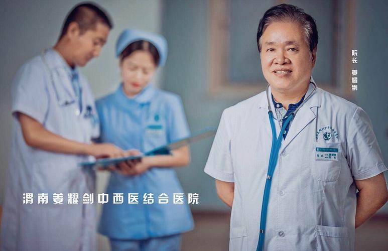渭南姜耀剑中西医结合医院,拥有3000㎡星级医疗环境,位于陕西省渭南