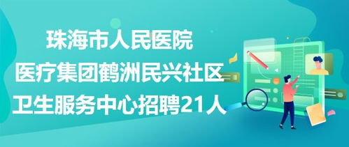 珠海市人民医院医疗集团鹤洲民兴社区卫生服务中心招聘21人